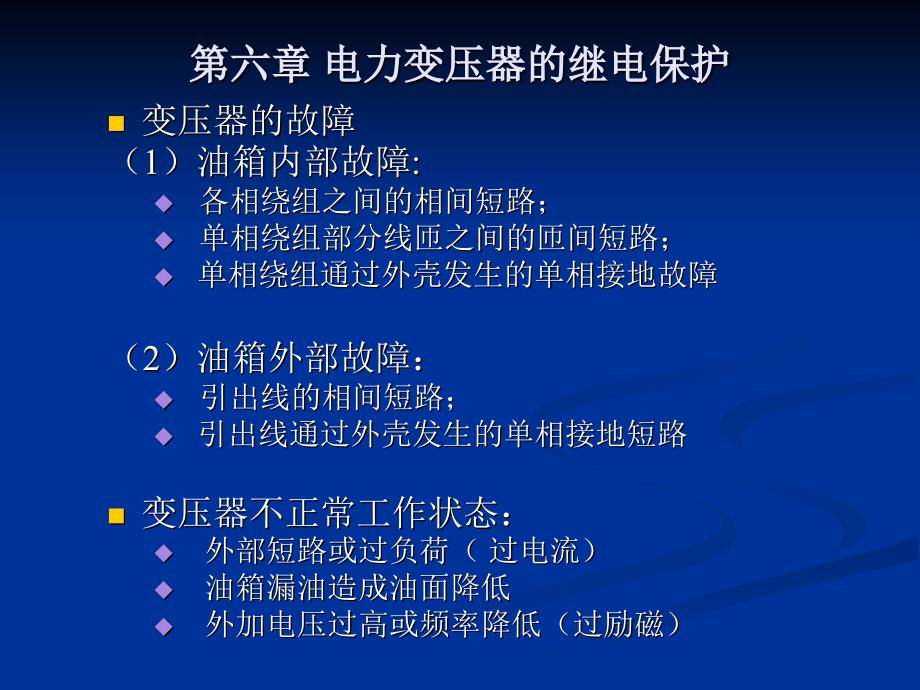 继电保护原理基础_第六章_第1页