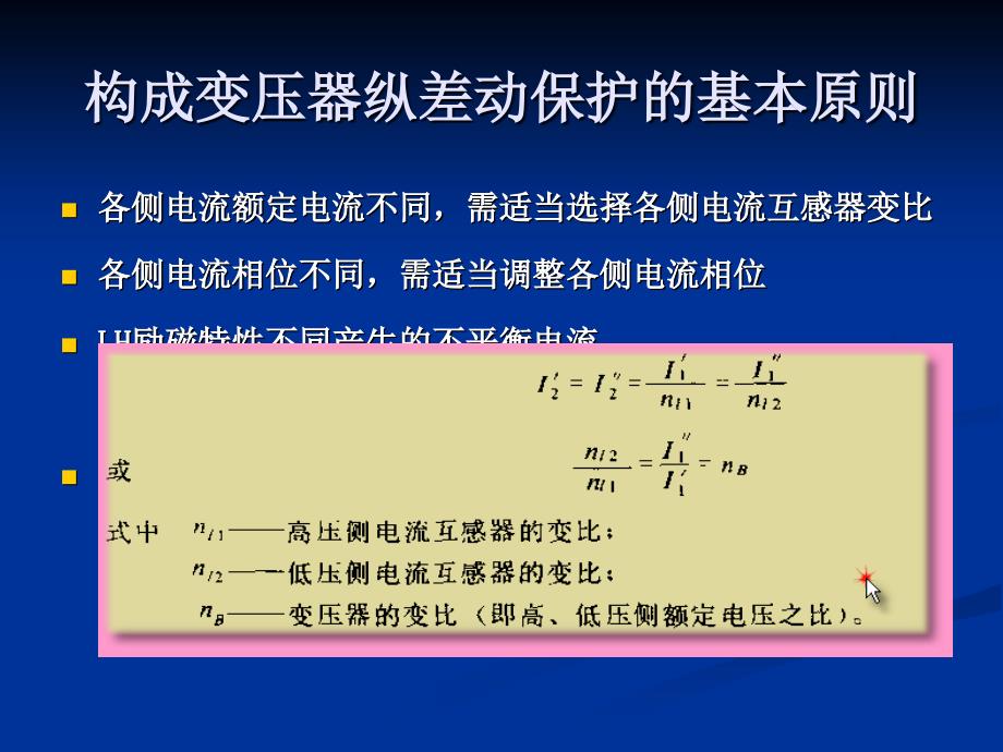 继电保护原理基础_第六章_第4页