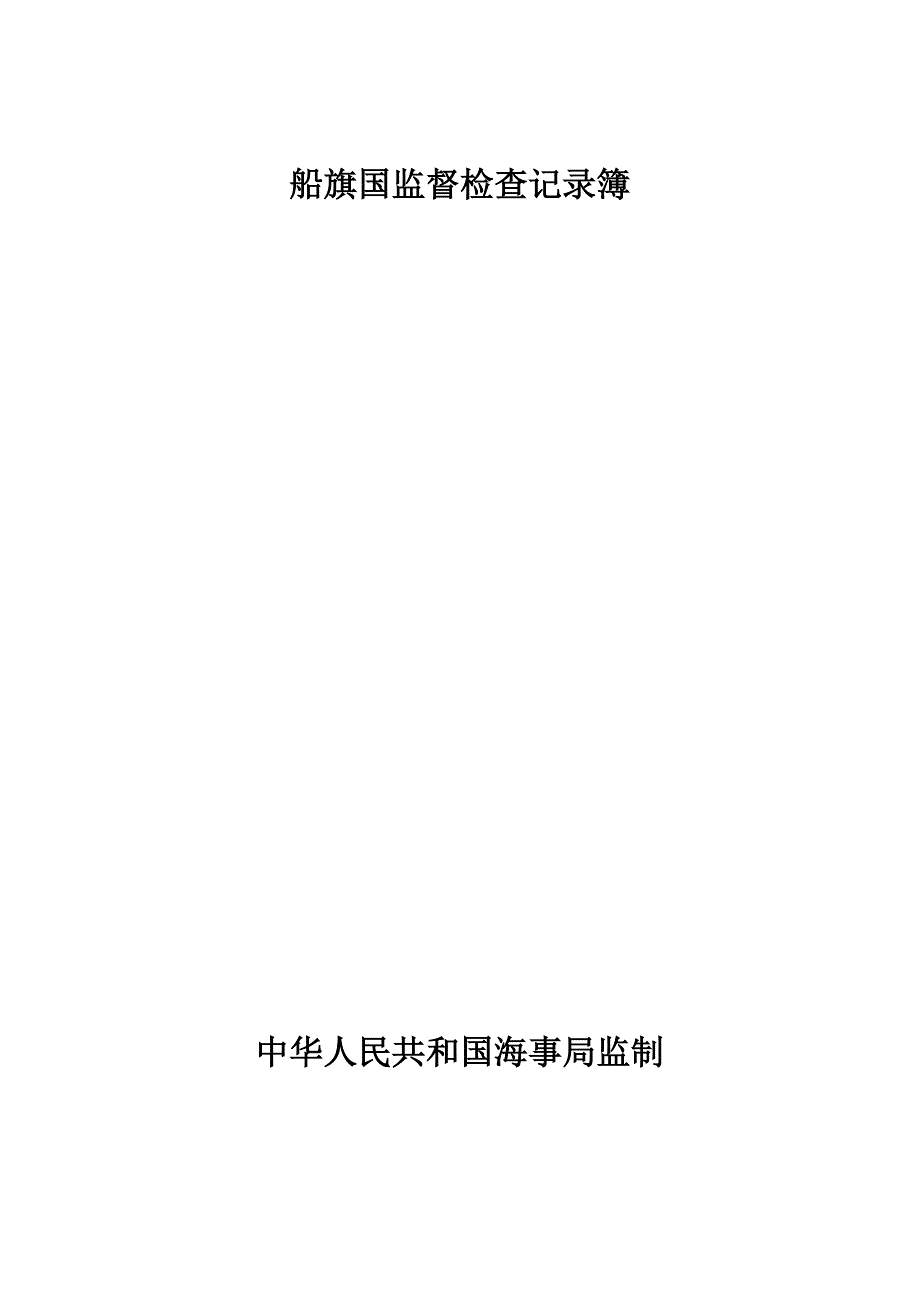 船旗国监督检查记录簿_第1页