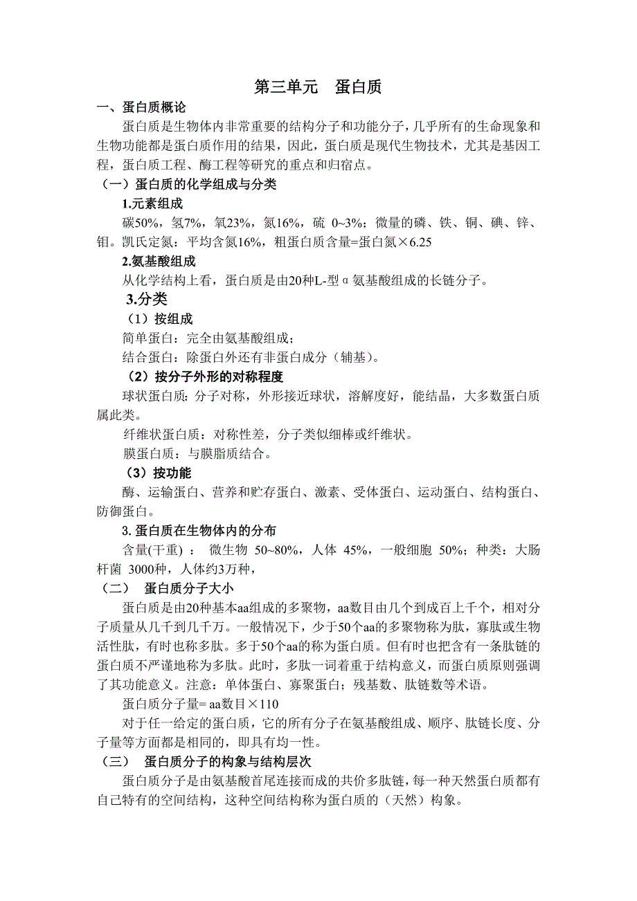 知识要点 第三单元 蛋白质_第1页