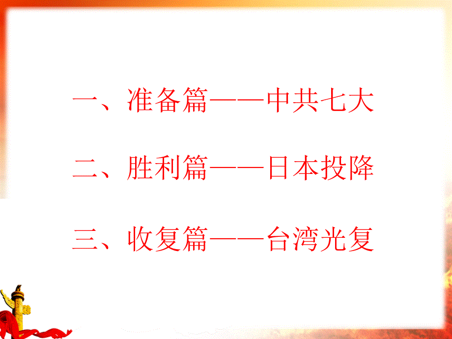 抗日战争胜利_第3页