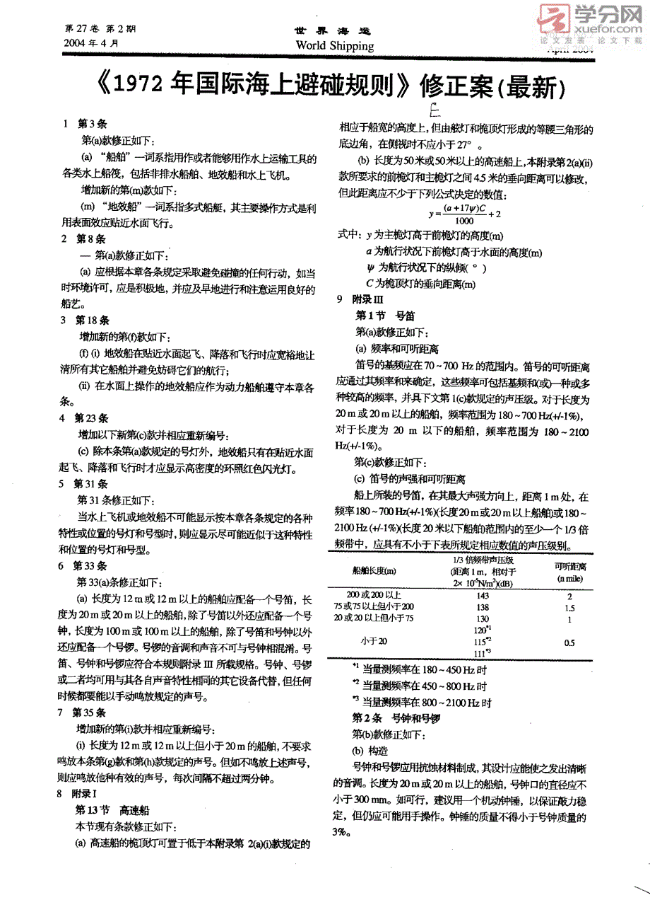 《1972年国际海上避碰规则》修正案最新_第1页