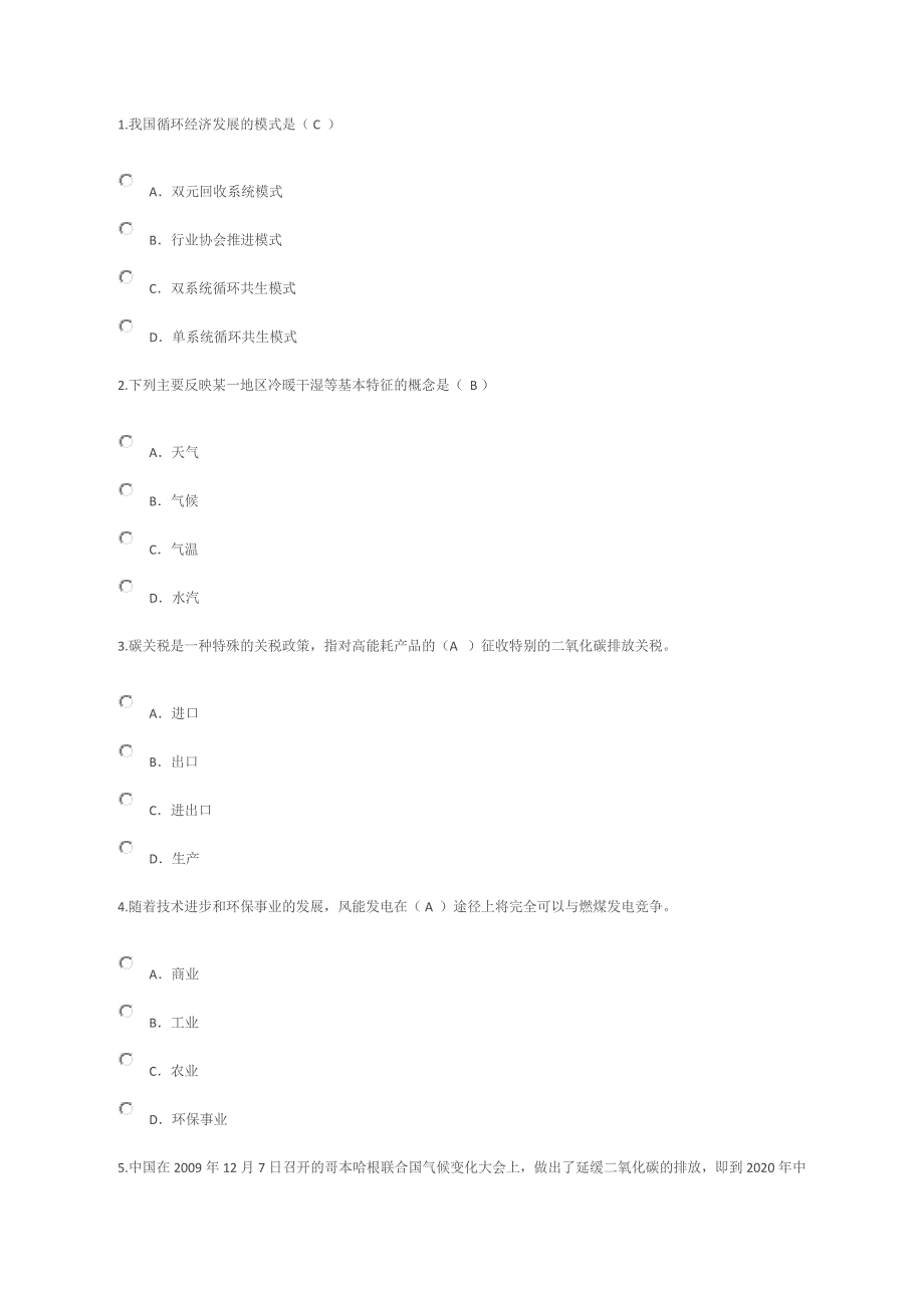 低碳经济与循环经济继续教育90分试题_第1页