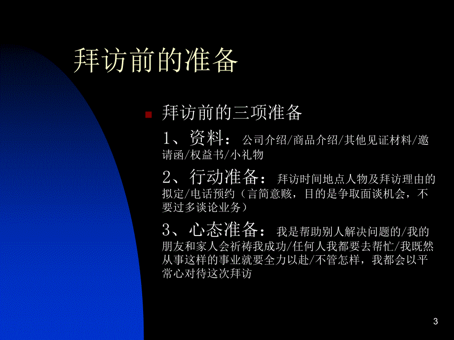 高效的客户拜访_第3页