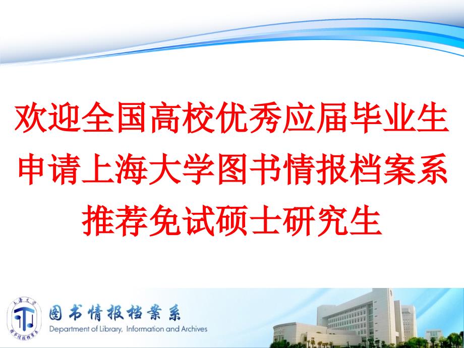 欢迎全国高校优秀应届毕业生申请上海大学图书情报档案系推_第1页