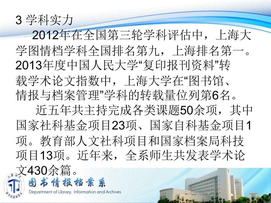 欢迎全国高校优秀应届毕业生申请上海大学图书情报档案系推_第5页