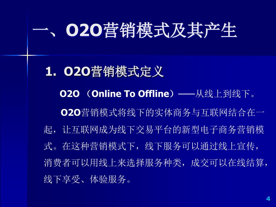 移动互联网O2O营销模式分析_第4页