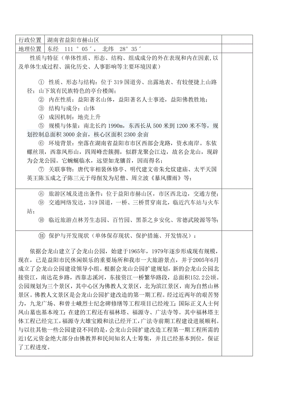 会龙山周边景点分类_第2页