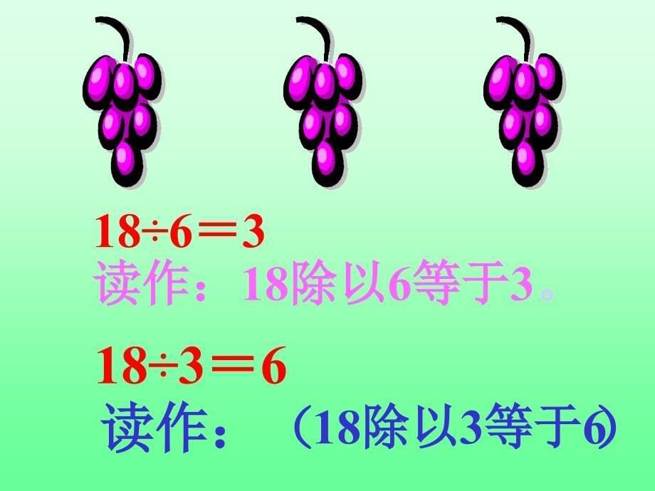 除法的初步认识22 (小学数学 讲课教案 PPT课件)_第5页