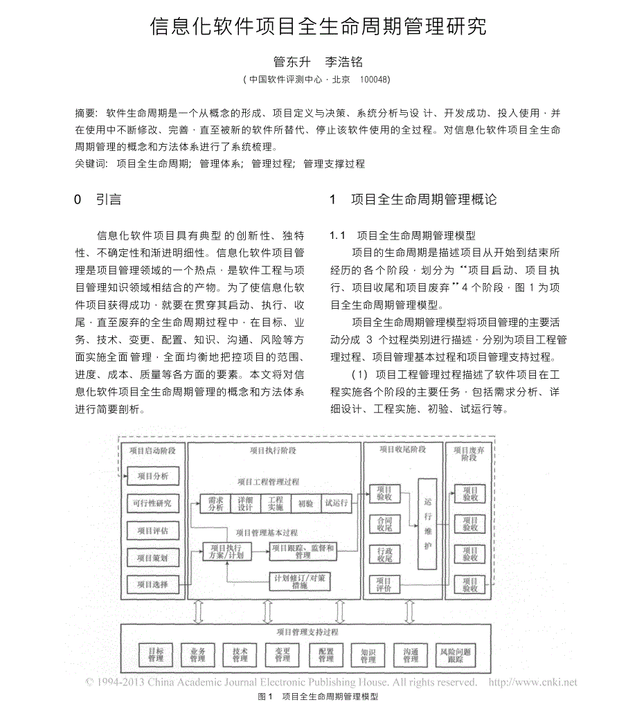 信息化软件项目全生命周期管理研究_第1页
