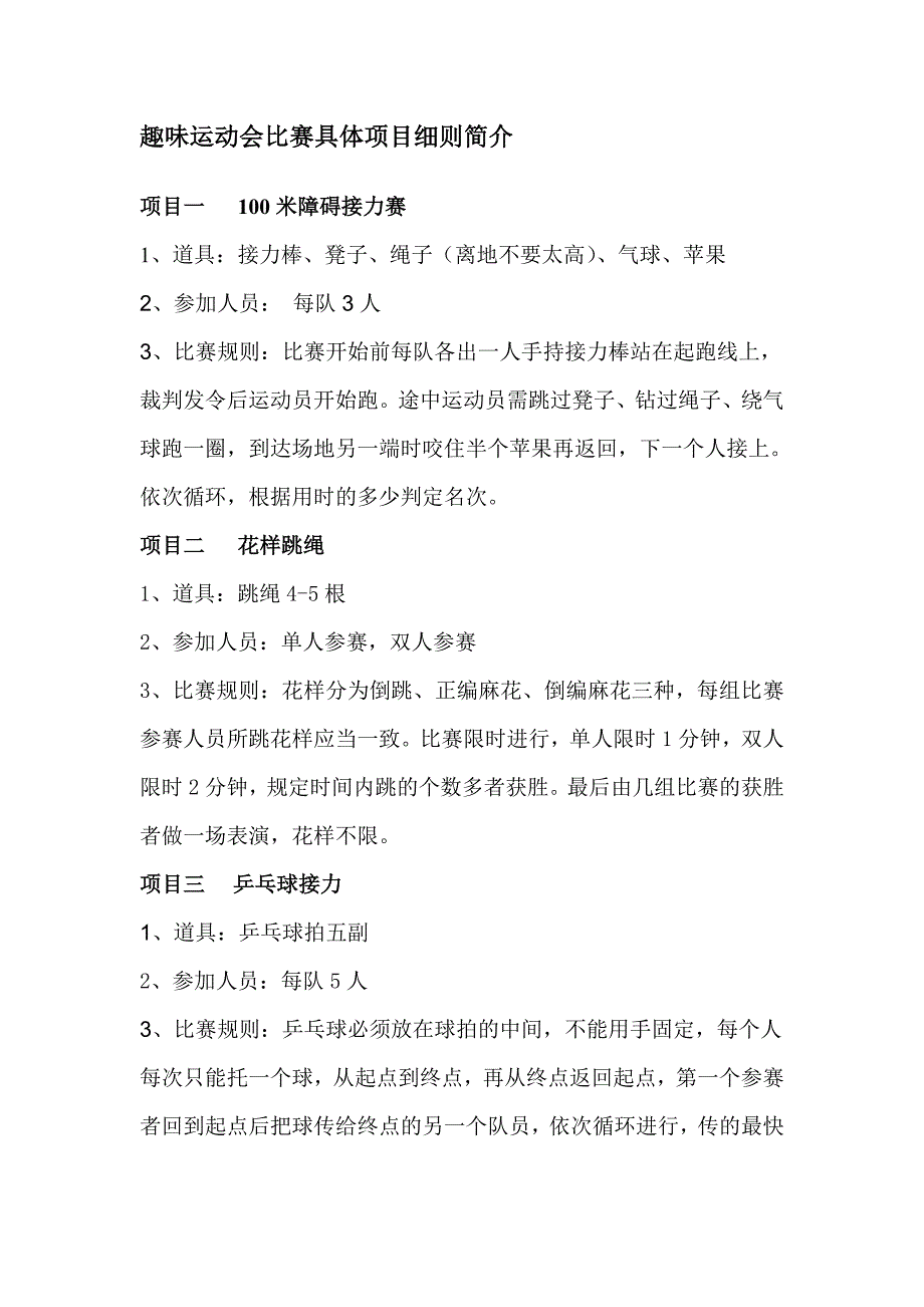 趣味运动会比赛具体项目细则简介_第1页