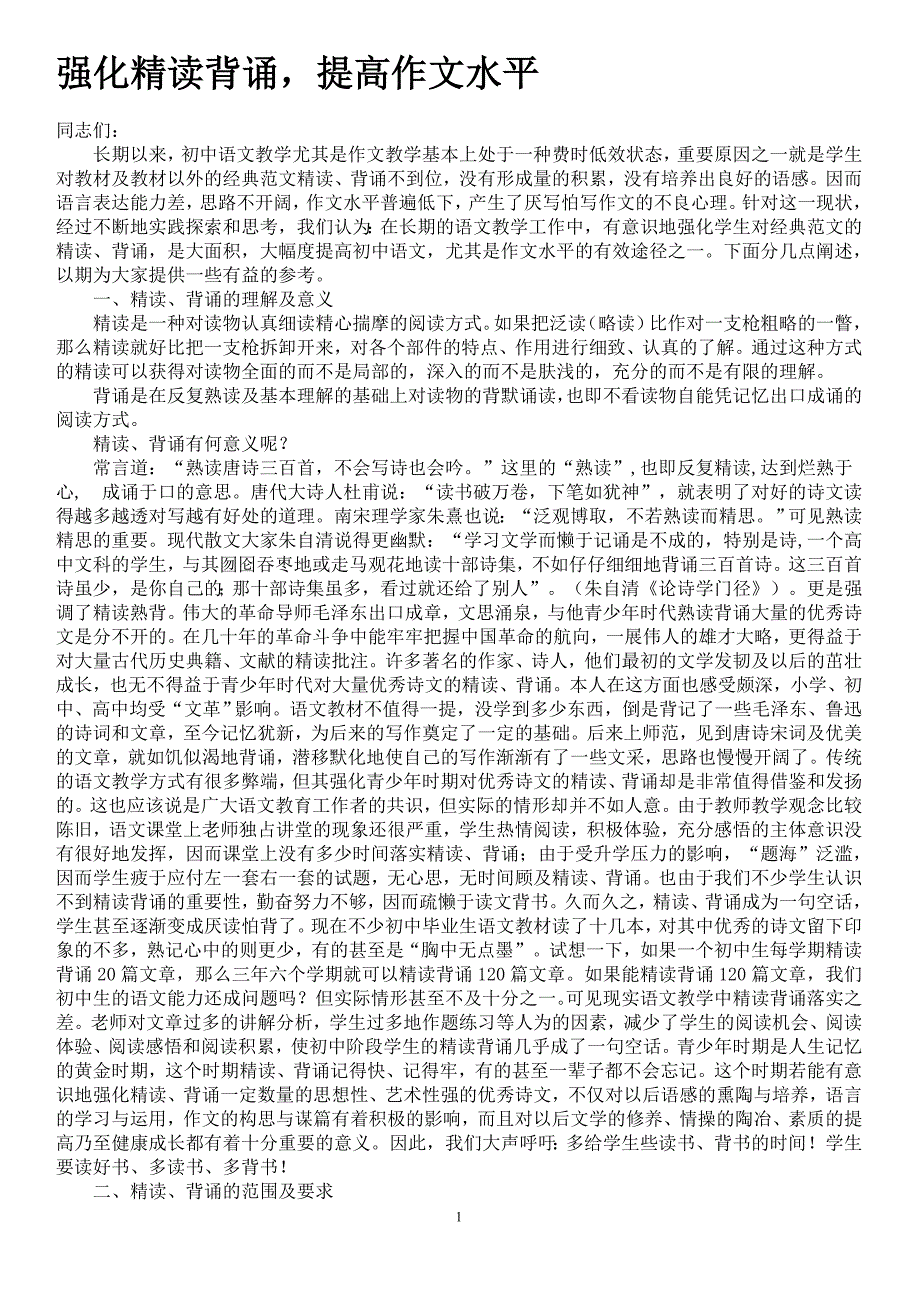 强化精读背诵提高作文水平_第1页