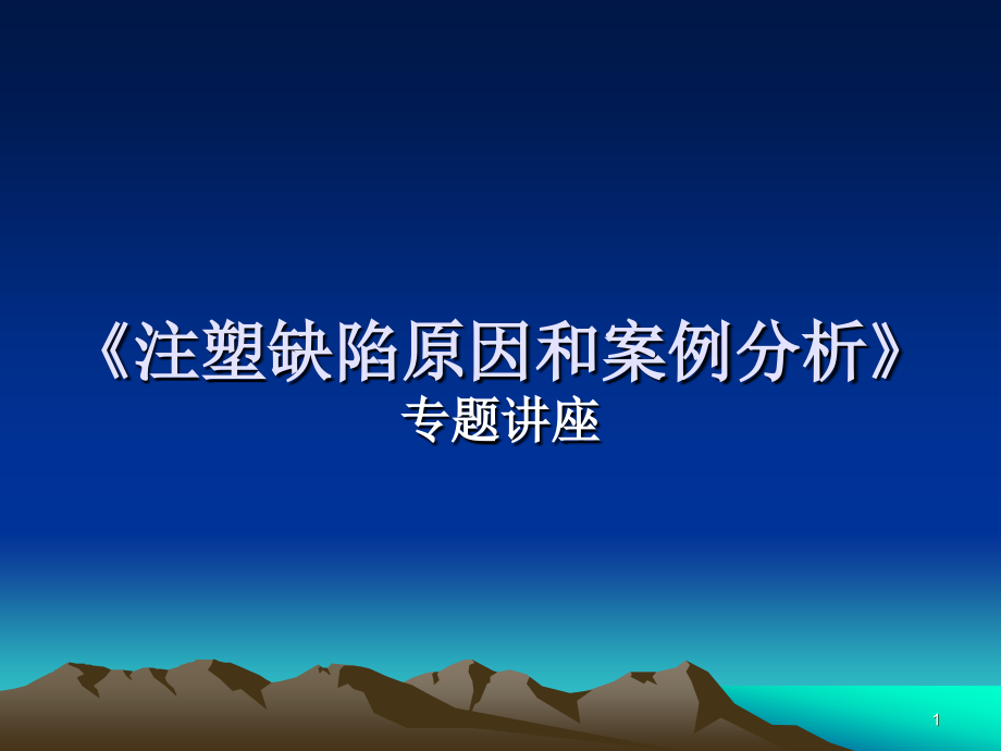 注塑缺陷原因和案例分析专题讲座PPT_第1页