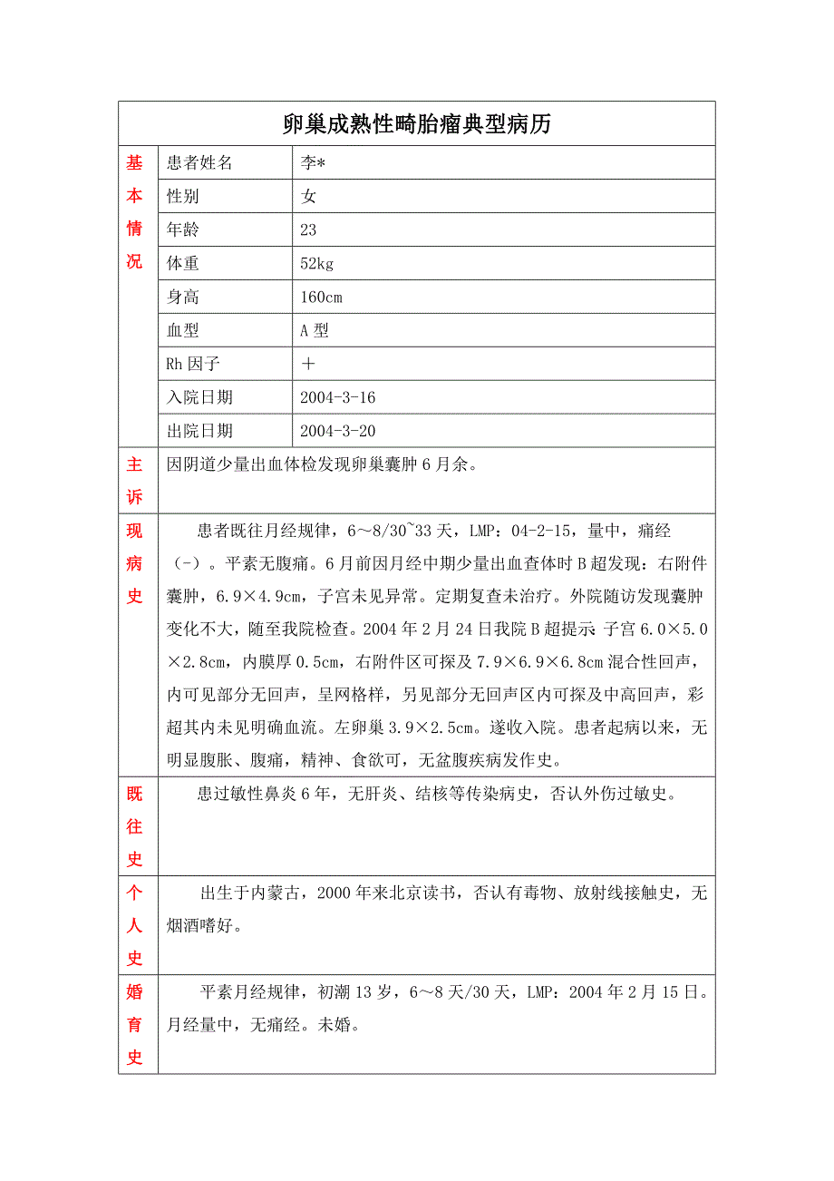 卵巢成熟性畸胎瘤_第1页