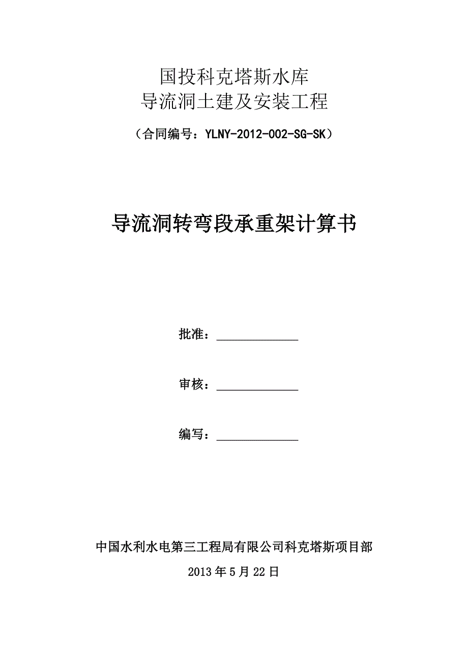 导流洞转弯段承重计算书_第1页