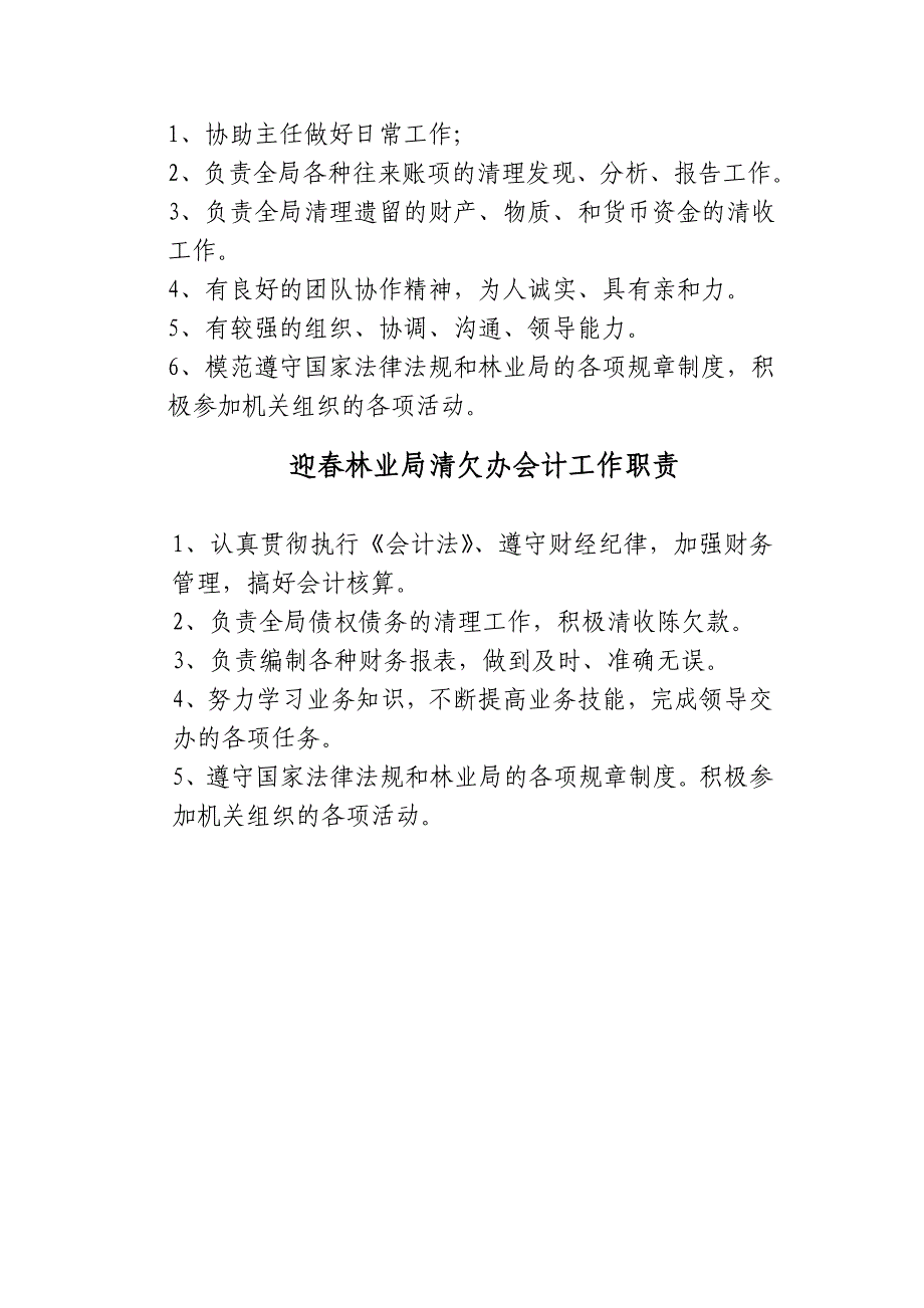 迎春林业局清欠办岗位职责汇编_第3页