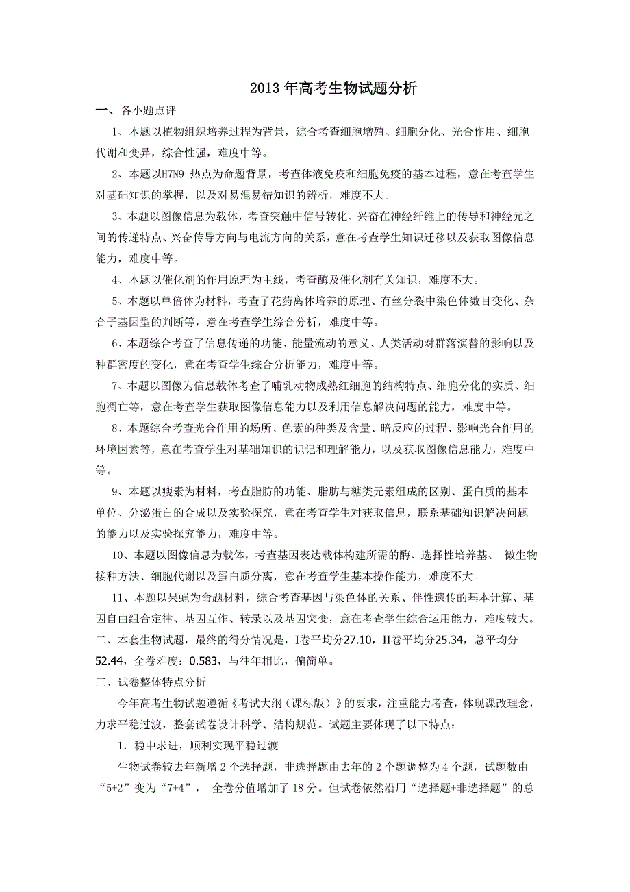 2013四川省生物试题分析_第1页
