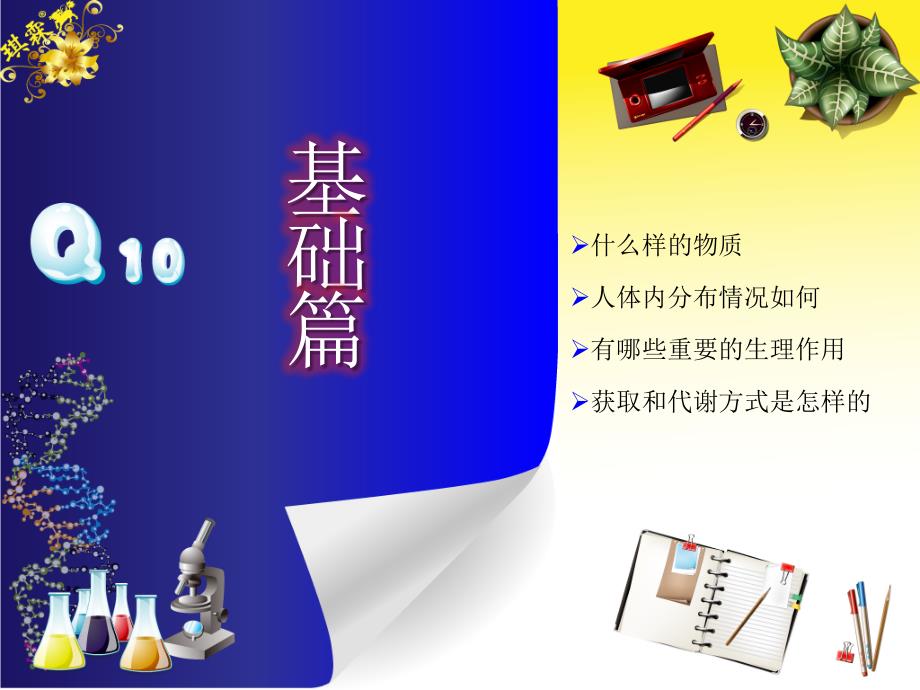 辅酶Q10幻灯片-基础(原创)_第1页