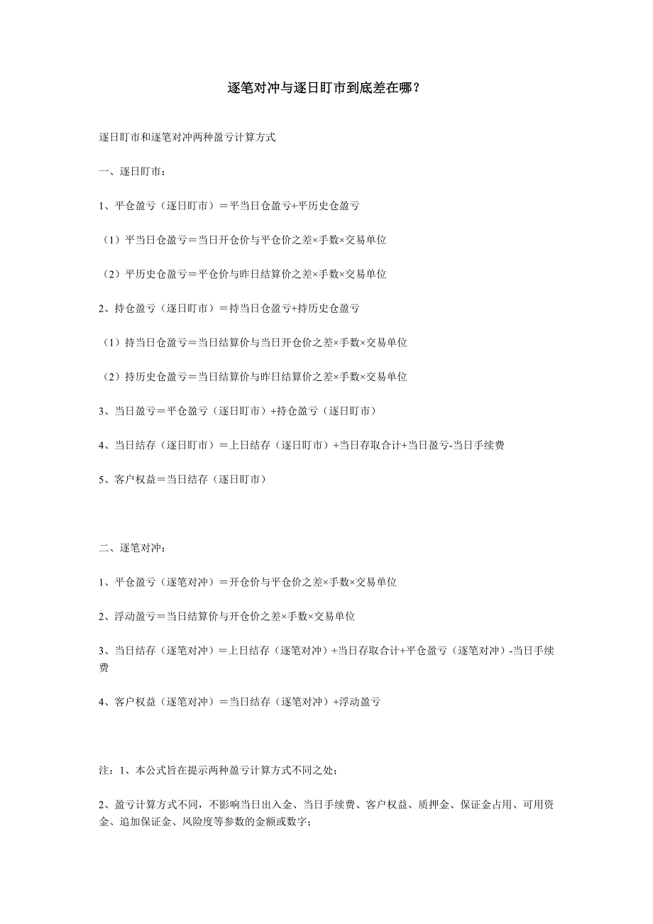 逐笔对冲与逐日盯市到底差在哪？_第1页