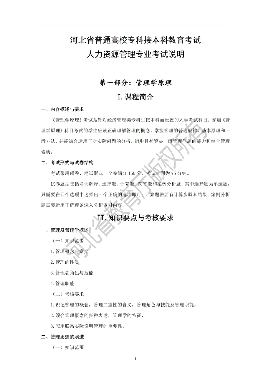 河北省普通高校专科接本科教育考试人力资源管理专业考试说_第1页