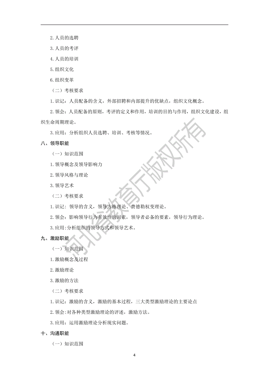 河北省普通高校专科接本科教育考试人力资源管理专业考试说_第4页