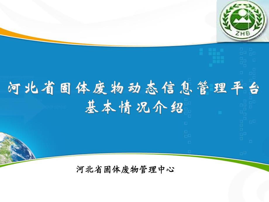 河北省固体废物动态信息管理平台_第1页