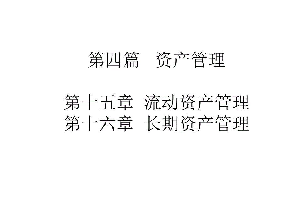 财务管理——流动资产滚管理_第1页