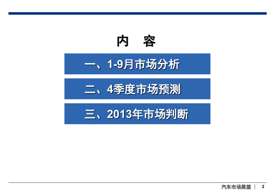 乘用车市场分析与预测_第2页