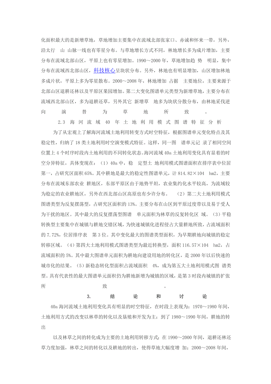 自然和人为因素对海河流域的这种时空动态变化的影响_第2页