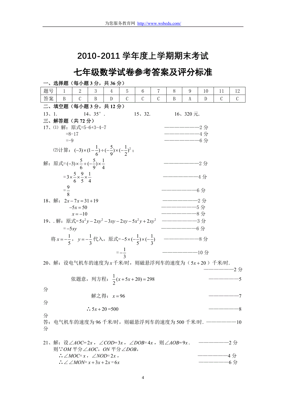 2010年江岸区七年级上学期期末数学试卷_第4页