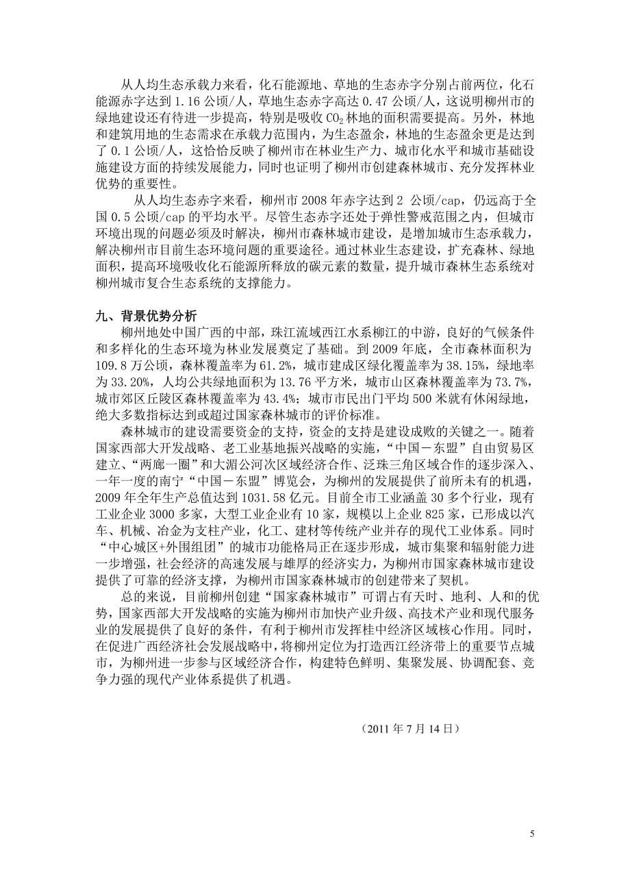 柳州市创建国家森林城市的背景分析_第5页
