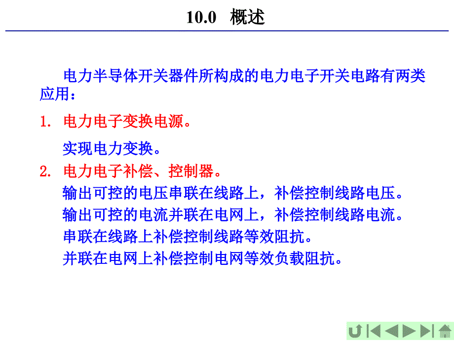 电力电子-陈坚_第10章_第3页