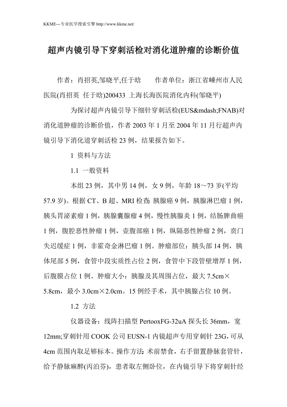 超声内镜引导下穿刺活检对消化道肿瘤的诊断价值_第1页