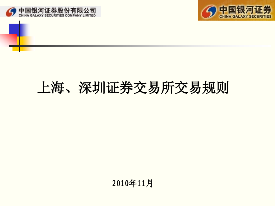 上海深圳交易所交易规则_第1页