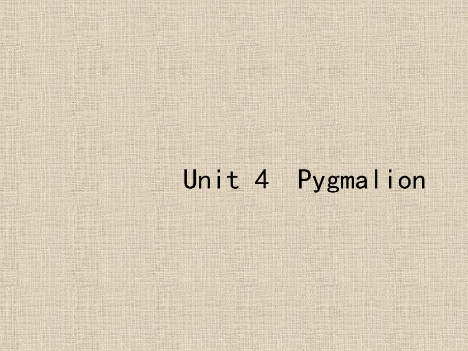 2019届高三英语一轮复习课件：8.4 Unit 4 Pygmalion_第1页