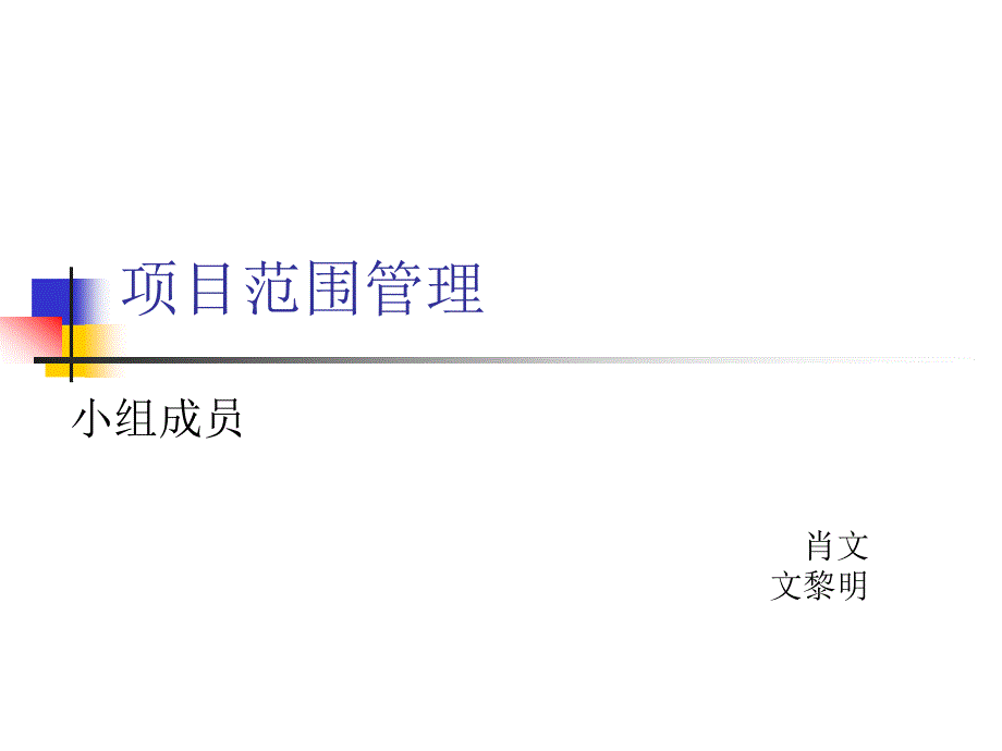 项目范围管理_第1页