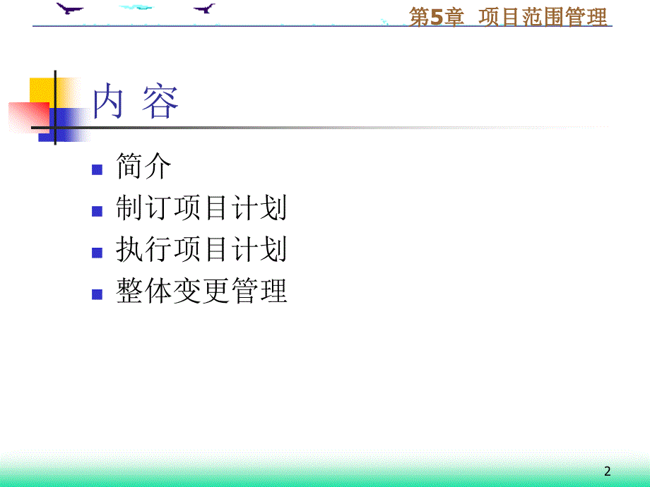 项目范围管理_第2页