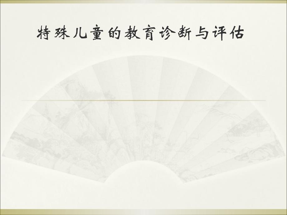 特殊儿童的教育诊断与评估_第1页