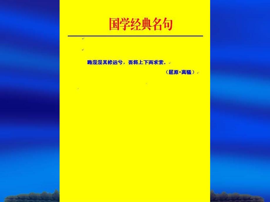 2013年国学经典名句幻灯片(制作：陈友训)_第4页
