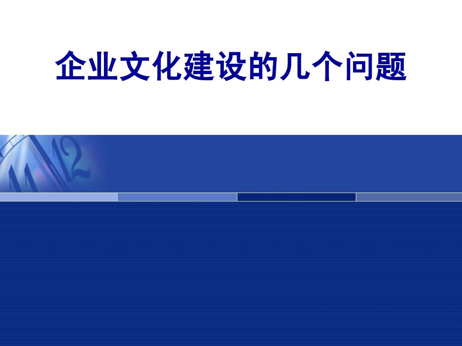 企业文化建设必备_第1页