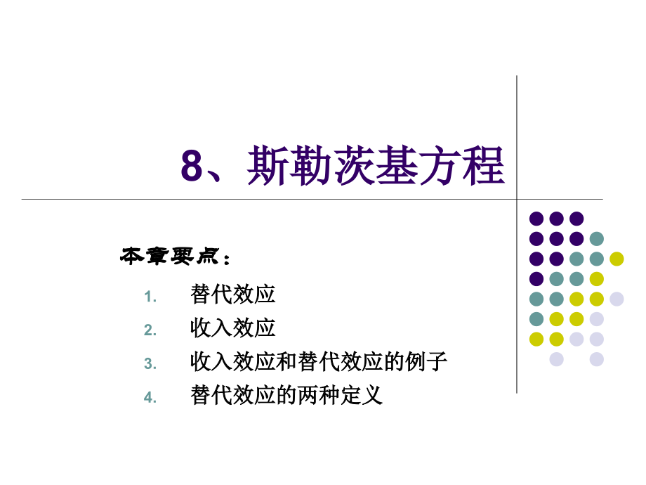 斯勒茨基方程教学课件PPT_第1页