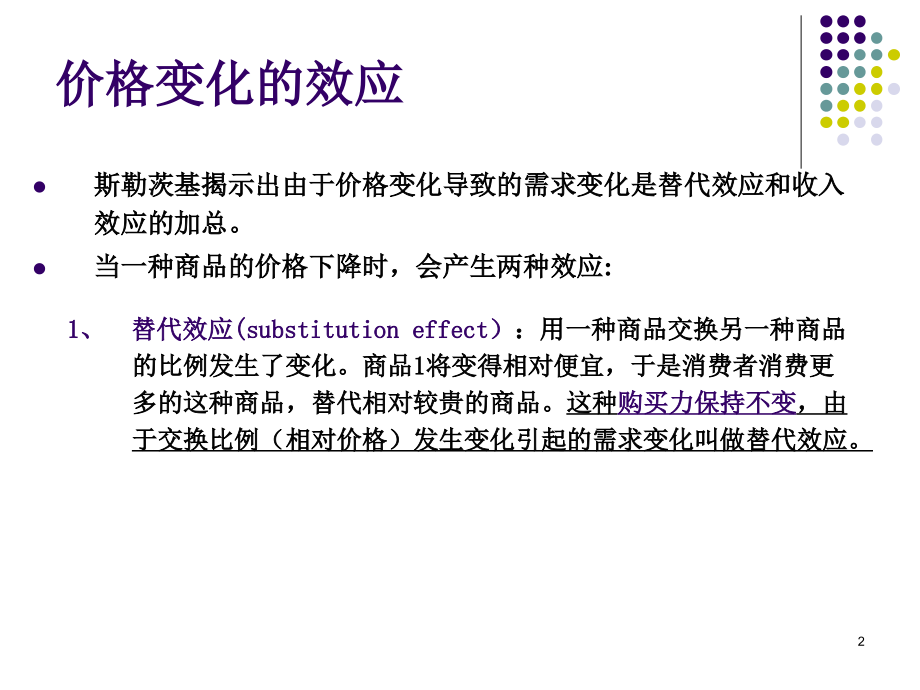 斯勒茨基方程教学课件PPT_第2页