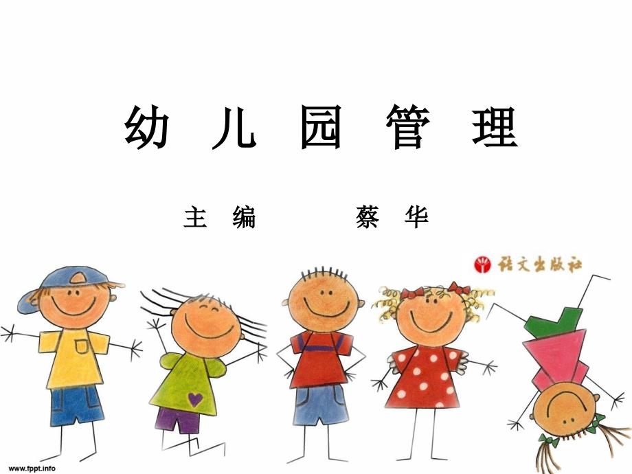 第四单元幼儿园的组织机构和制度建设_第1页