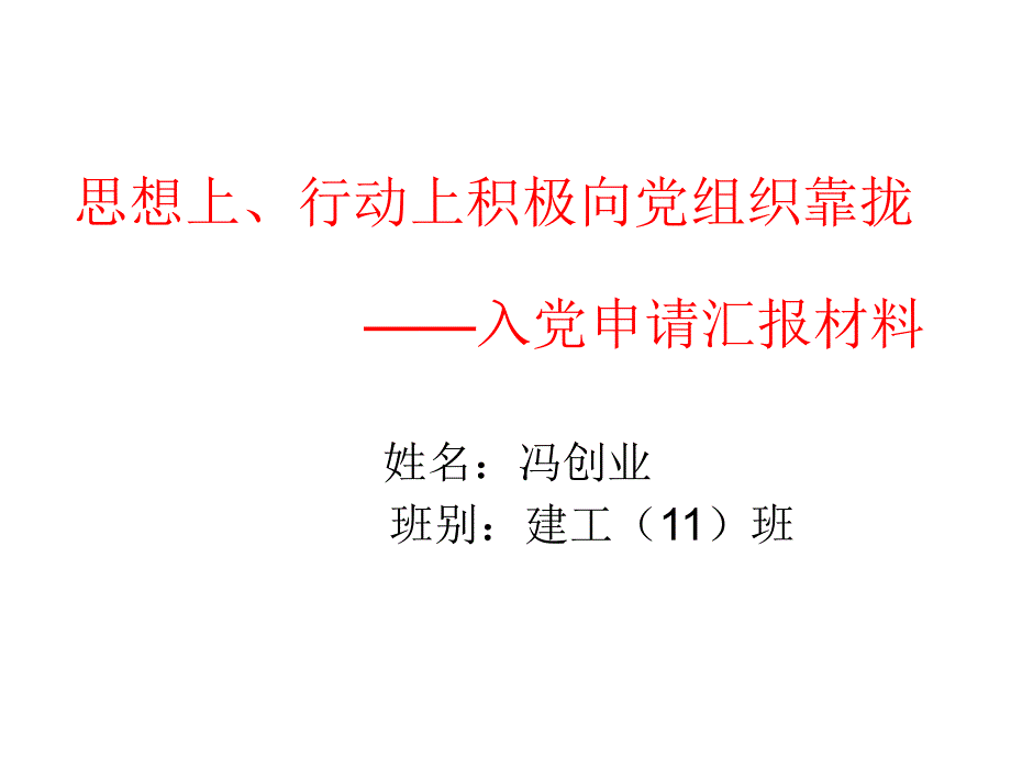 接收预备党员支部大会发展对象汇报演示(模板)_第1页