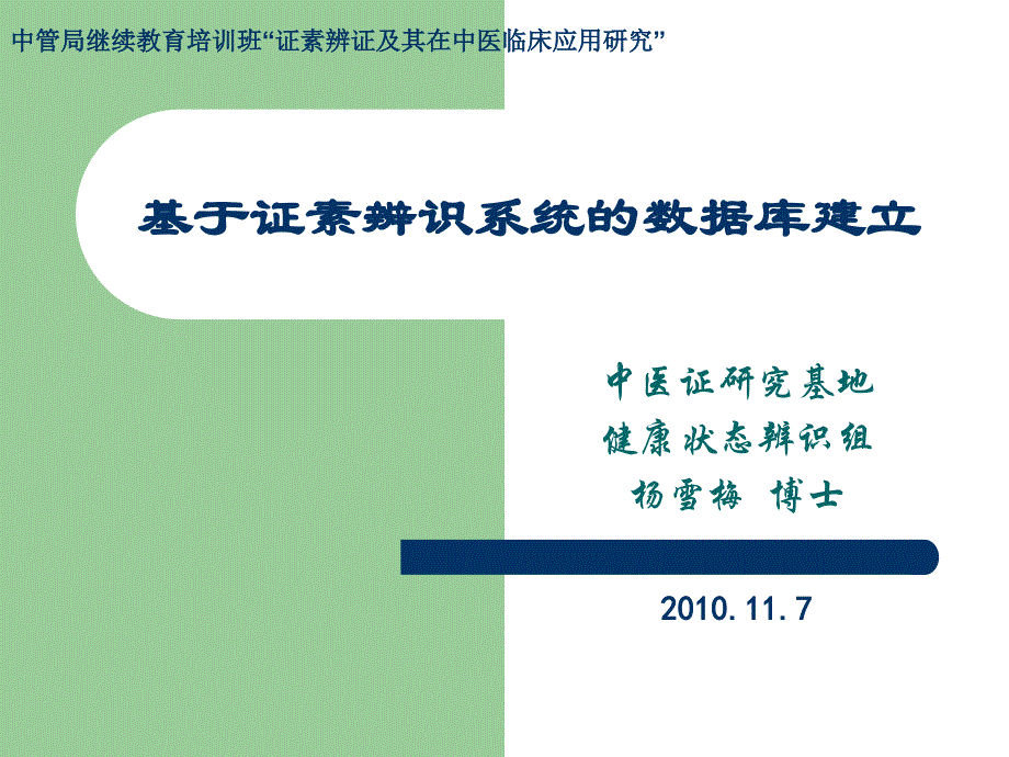 基于证素辨识系统的数据库建立_第1页