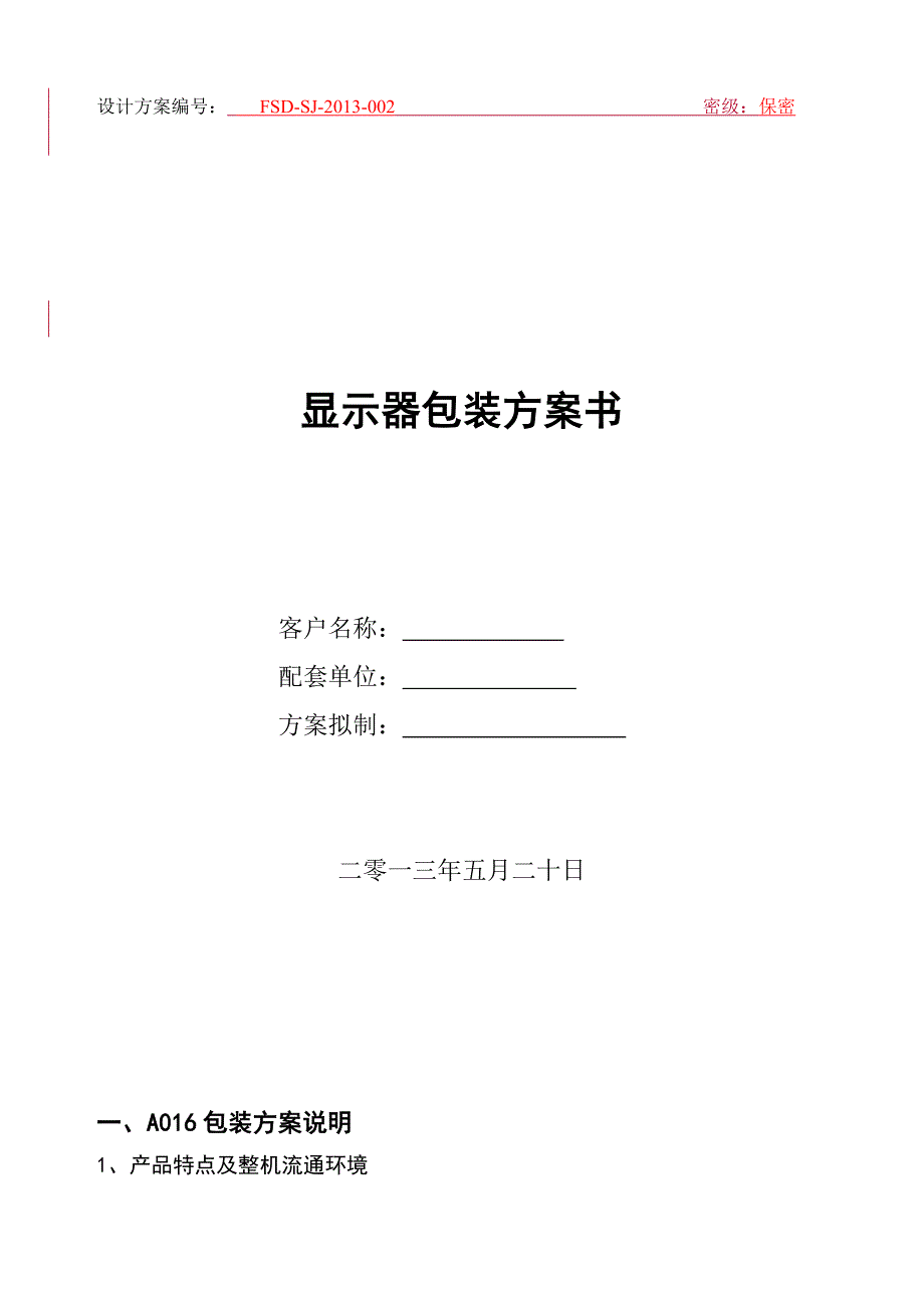 显示器包装方案书_第1页