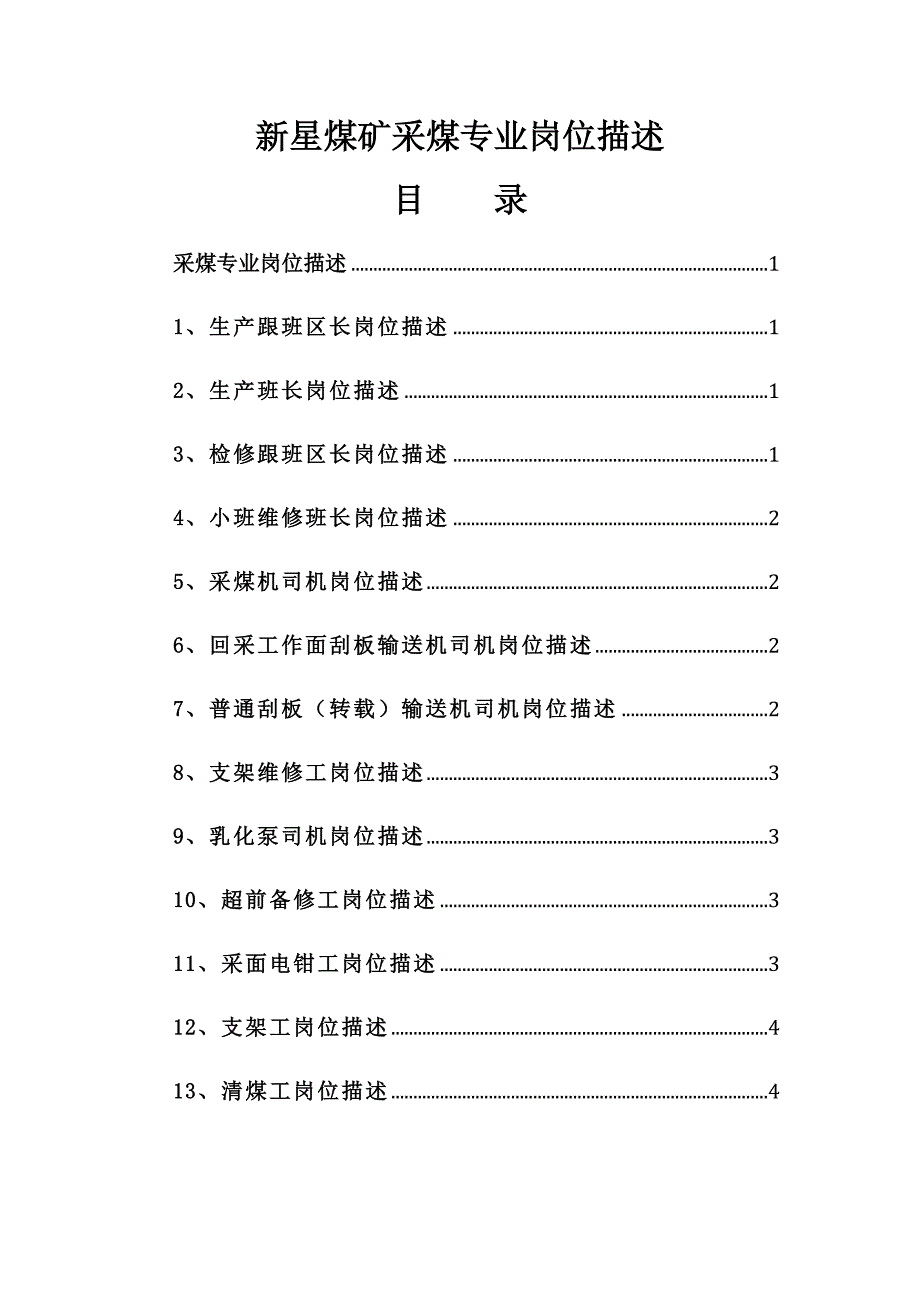 新星煤矿采煤专业岗位描述(13个工种)_第1页