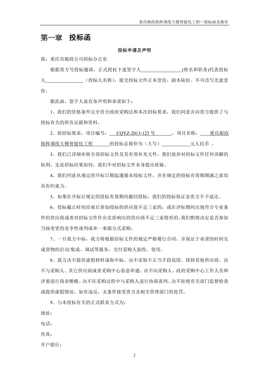 指挥调度弱电智能化工程大楼投标函及报价_第2页