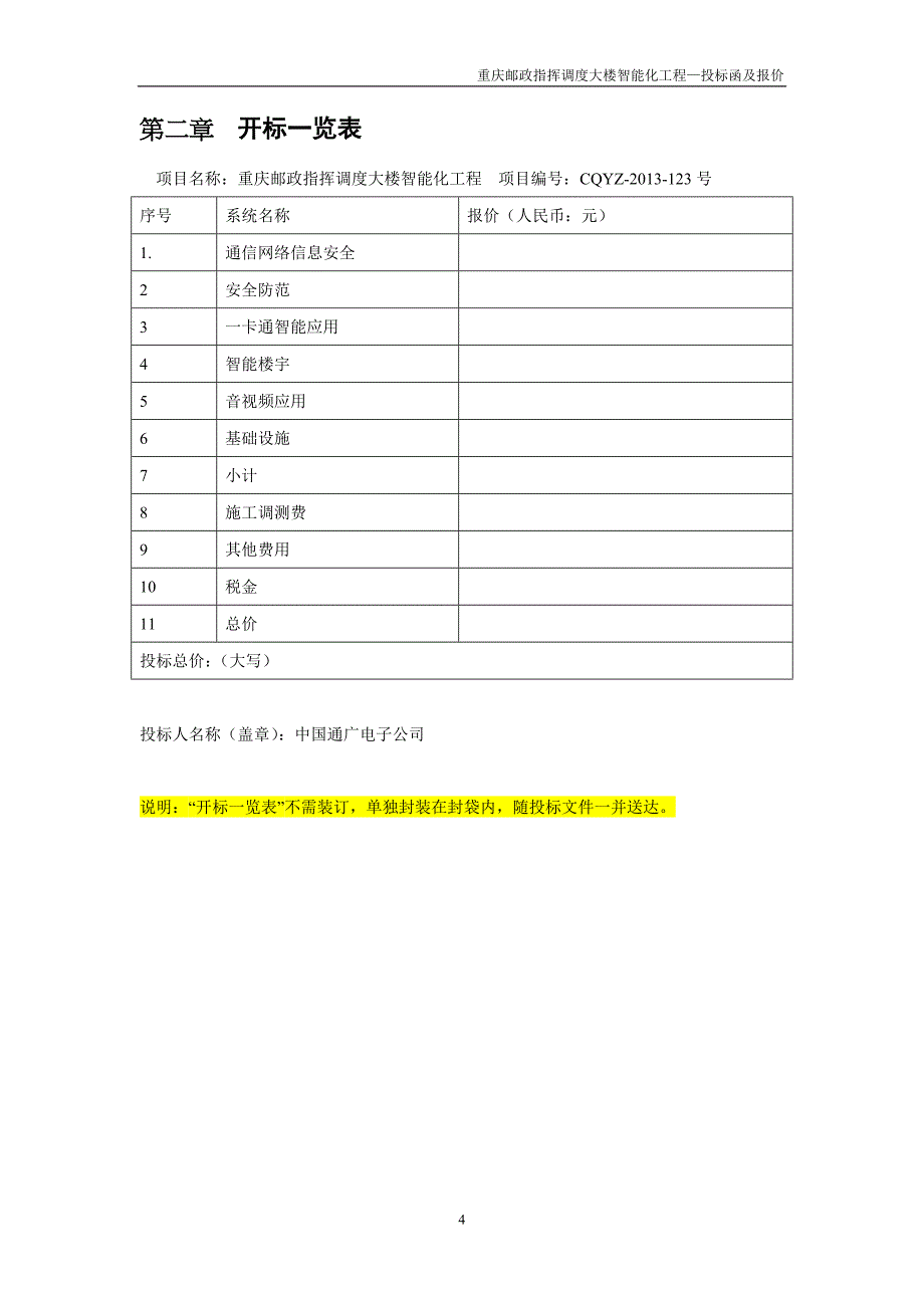 指挥调度弱电智能化工程大楼投标函及报价_第4页
