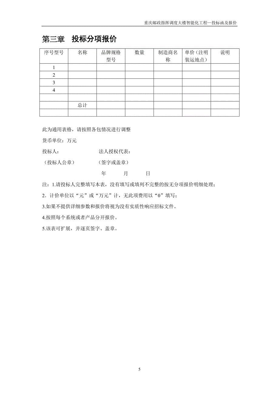 指挥调度弱电智能化工程大楼投标函及报价_第5页